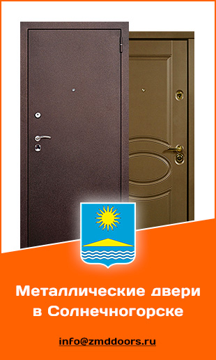 Купить металические двери в Солнечногорске от компании «ЗМД»